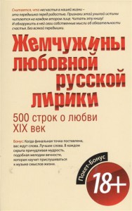 Книга Жемчужины любовной русской лирики. 500 строк о любви. XIX век