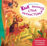 Книга Как леопард стал пятнистым?