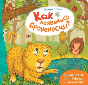 Книга Как появились броненосцы?