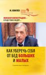 Книга Как уберечь себя от бед больших и малых