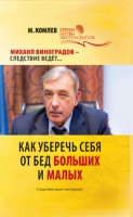 Книга Как уберечь себя от бед больших и малых