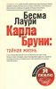 Книга Карла Бруни: тайная жизнь