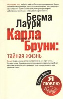 Книга Карла Бруни: тайная жизнь