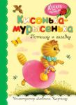 Книга Кисонька-мурысенька