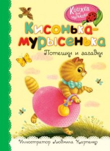 Книга Кисонька-мурысенька