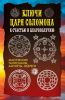 Книга Ключи царя Соломона к счастью и благополучию. Магические талисманы, амулеты, обереги