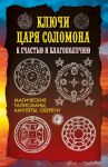 Книга Ключи царя Соломона к счастью и благополучию. Магические талисманы, амулеты, обереги