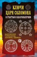 Книга Ключи царя Соломона к счастью и благополучию. Магические талисманы, амулеты, обереги