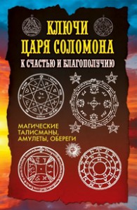 Книга Ключи царя Соломона к счастью и благополучию. Магические талисманы, амулеты, обереги