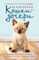 Книга Кошки-дочери