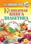 Книга Кулинарная книга диабетика