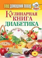 Книга Кулинарная книга диабетика