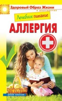 Книга Лечебное питание. Аллергия