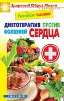 Книга Лечебное питание. Диетотерапия против болезней сердца