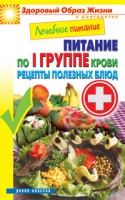Книга Лечебное питание. Питание по 1 группе крови. Рецепты полезных блюд