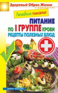 Книга Лечебное питание. Питание по 1 группе крови. Рецепты полезных блюд