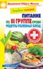 Книга Лечебное питание. Питание по 3 группе крови. Рецепты полезных блюд