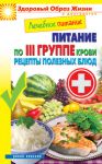 Книга Лечебное питание. Питание по 3 группе крови. Рецепты полезных блюд