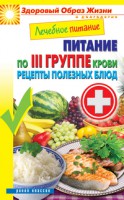 Книга Лечебное питание. Питание по 3 группе крови. Рецепты полезных блюд