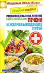 Книга Лечебное питание. Рекомендованное лечение и диеты при болезнях печени и желчевыводящих путей