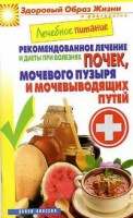 Книга Лечебное питание. Рекомендованное лечение и диеты при болезнях почек, мочевого пузыря и мочевыводящих путей