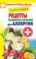 Книга Лечебное питание. Рецепты полезного питания при аллергии