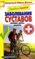 Книга Лечебное питание. Заболевания суставов. Лечение, диеты, рецепты