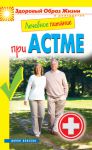 Книга Лечебное питание при астме