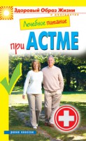 Книга Лечебное питание при астме
