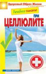 Книга Лечебное питание при целлюлите