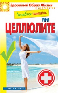 Книга Лечебное питание при целлюлите