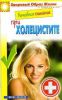 Книга Лечебное питание при холецистите