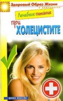 Книга Лечебное питание при холецистите