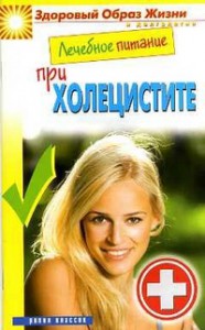 Книга Лечебное питание при холецистите