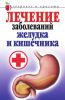 Книга Лечение заболеваний желудка и кишечника
