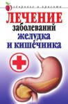Книга Лечение заболеваний желудка и кишечника