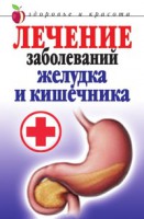 Книга Лечение заболеваний желудка и кишечника