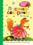 Книга Лисичка-сестричка