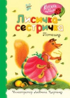 Книга Лисичка-сестричка