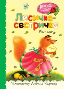 Книга Лисичка-сестричка
