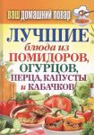 Книга Лучшие блюда из помидоров, огурцов, перца, капусты и кабачко