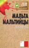 Книга Мальта и мальтийцы. О чем молчат путеводители