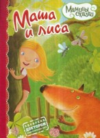 Книга Маша и лиса