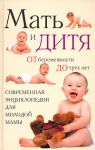 Книга Мать и дитя: От беременности до трех лет