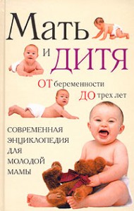 Книга Мать и дитя: От беременности до трех лет