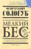 Книга Мелкий бес