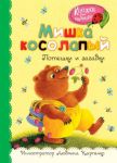 Книга Мишка косолапый