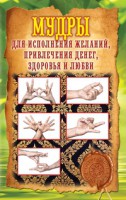 Книга Мудры для исполнения желаний, привлечения денег, здоровья и любви