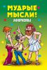 Книга Мудрые мысли!