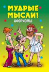 Книга Мудрые мысли!